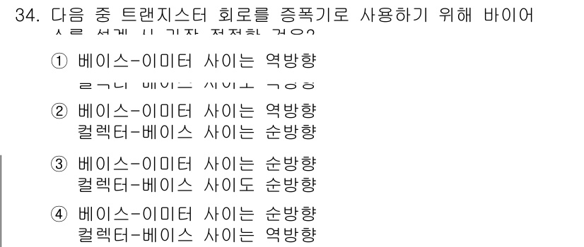 반도체커스텀레이아웃산업기사 2019년 34번 - 주어진 문제에서 정답인 '4'는 트랜지스터 회로에서의 바이어스 설정을 나... 에 관한 핵심 기출문제