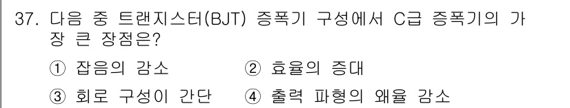반도체커스텀레이아웃산업기사 2019년 37번 - C급 BJT의 가장 큰 장점은 효율의 증대입니다. BJT는 전류 증폭 특... 에 관한 핵심 기출문제