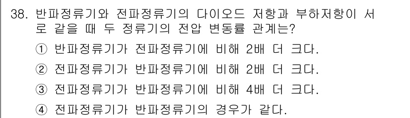 반도체커스텀레이아웃산업기사 2019년 38번 - 반파정류기와 전파정류기의 다이오드 저항과 부하저항이 같을 때, 전파정류기... 에 관한 핵심 기출문제