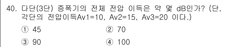 반도체커스텀레이아웃산업기사 2019년 40번 - 다단 증폭기의 전체 전압 이득은 각 단계의 전압 이득을 로그 형태로 더하... 에 관한 핵심 기출문제