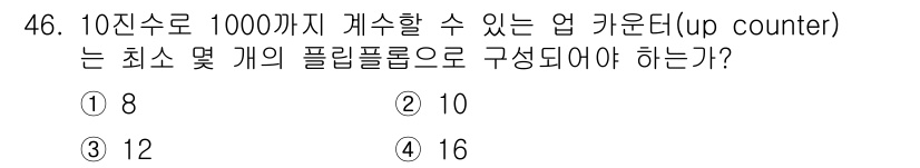 반도체커스텀레이아웃산업기사 2019년 46번 - 10진수로 1000까지의 카운팅이 가능한 업 카운터는 1000을 이진수로... 에 관한 핵심 기출문제