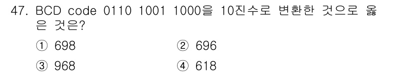 반도체커스텀레이아웃산업기사 2019년 47번 - 주어진 BCD 코드 0110 1001 1000을 각각의 4비트 그룹으로 ... 에 관한 핵심 기출문제