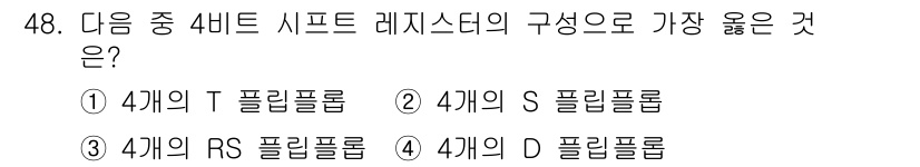 반도체커스텀레이아웃산업기사 2019년 48번 - 4비트 시프트 레지스터는 4개의 D 플립플롭을 사용하여 각 비트의 상태를... 에 관한 핵심 기출문제