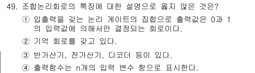 반도체커스텀레이아웃산업기사 2019년 49번 - 조합논리회로는 입력으로 주어진 0과 1의 조합에 따라 출력이 결정되는 회... 에 관한 핵심 기출문제