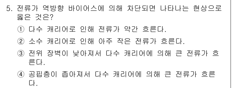 반도체커스텀레이아웃산업기사 2019년 5번 - 전류가 역방향 바이어스에 의해 차단될 때, 주로 소스 캐리어가 원인으로 ... 에 관한 핵심 기출문제