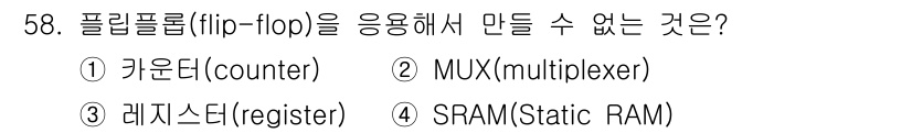 반도체커스텀레이아웃산업기사 2019년 58번 - 플립플롭은 상태 저장을 위해 주로 사용되며, 카운터와 레지스터는 플립플롭... 에 관한 핵심 기출문제
