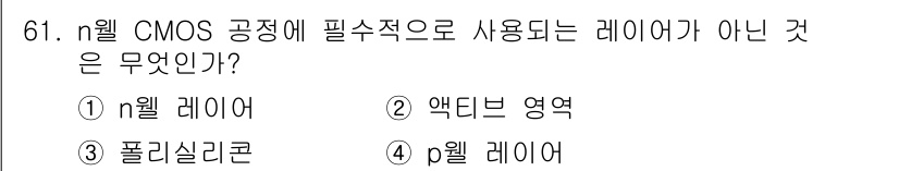 반도체커스텀레이아웃산업기사 2019년 61번 - n웰 CMOS 공정에서는 n형 소자를 형성하기 위해 n웰 레이어와 p형 ... 에 관한 핵심 기출문제