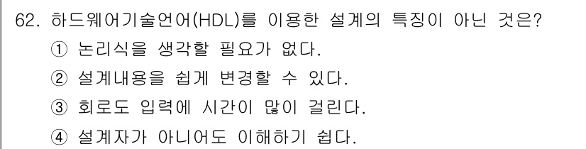 반도체커스텀레이아웃산업기사 2019년 62번 - 하드웨어 기술 언어(HDL)를 사용하는 설계는 논리적 사고가 필수적이며,... 에 관한 핵심 기출문제