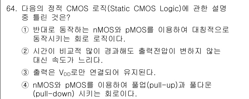 반도체커스텀레이아웃산업기사 2019년 64번 - 정답 '3'이 올바른 이유는, CMOS 회로에서 nMOS와 pMOS 트랜... 에 관한 핵심 기출문제