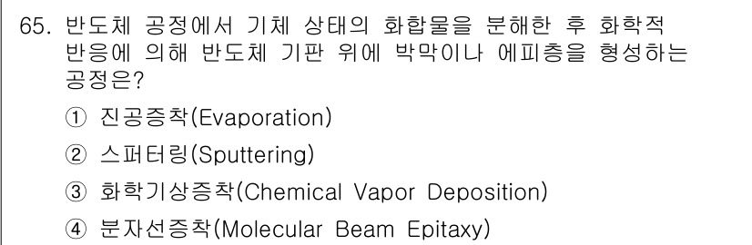 반도체커스텀레이아웃산업기사 2019년 65번 - 화학기상증착(Chemical Vapor Deposition, CVD)은 ... 에 관한 핵심 기출문제
