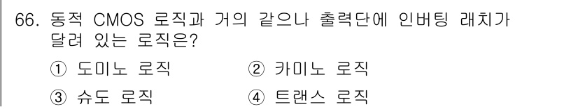 반도체커스텀레이아웃산업기사 2019년 66번 - 주어진 문제에서 '도미노 로직'이 정답인 이유는, 도미노 로직이 동적 C... 에 관한 핵심 기출문제