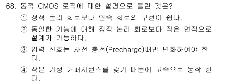 반도체커스텀레이아웃산업기사 2019년 68번 - 동적 CMOS 로직에서 입력 신호는 사전 충전(Precharge) 과정을... 에 관한 핵심 기출문제