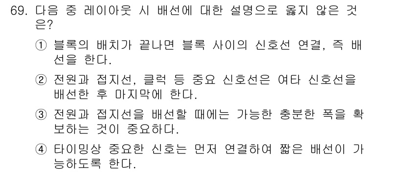 반도체커스텀레이아웃산업기사 2019년 69번 - 정답 '2'는 전원과 접지선, 클럭 등이 중요한 신호선인지 여부를 논의한... 에 관한 핵심 기출문제