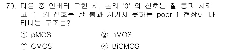 반도체커스텀레이아웃산업기사 2019년 70번 - 정답 '2'인 nMOS는 논리 '1'을 출력할 때 소스와 드레인 간의 전... 에 관한 핵심 기출문제