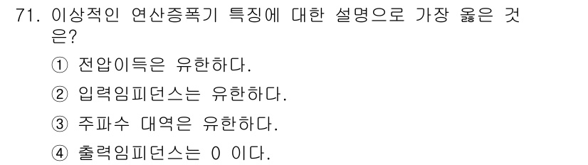 반도체커스텀레이아웃산업기사 2019년 71번 - 이 문제에서 "출력임피던스는 0이다"라는 설명이 정답인 이유는, 이상적인... 에 관한 핵심 기출문제