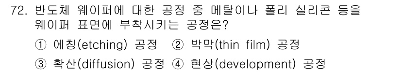 반도체커스텀레이아웃산업기사 2019년 72번 - 주어진 문제는 웨이퍼 표면에 메탈이나 폴리 실리콘을 부착하는 공정을 묻고... 에 관한 핵심 기출문제