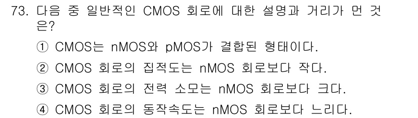 반도체커스텀레이아웃산업기사 2019년 73번 - CMOS 회로는 nMOS와 pMOS가 결합된 구조로 이루어져 있습니다. ... 에 관한 핵심 기출문제
