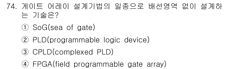 반도체커스텀레이아웃산업기사 2019년 74번 - 정답 '1'인 SoG(Sea of Gate)는 게이트 어레이 설계 기법의... 에 관한 핵심 기출문제