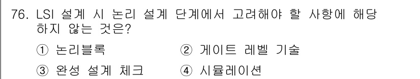 반도체커스텀레이아웃산업기사 2019년 76번 - LSI 설계 시 논리 설계 단계에서는 게이트 레벨 기술, 논리 블록, 시... 에 관한 핵심 기출문제