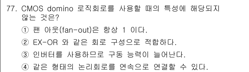 반도체커스텀레이아웃산업기사 2019년 77번 - CMOS domino 로직 회로에서 팬 아웃(fan-out)은 1 이상으... 에 관한 핵심 기출문제