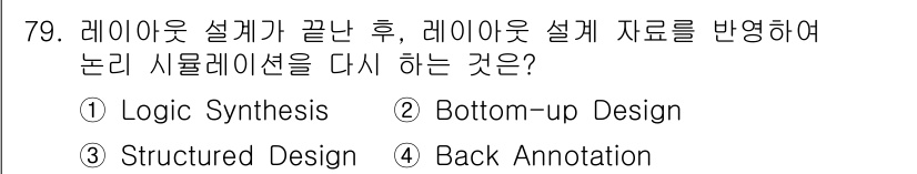 반도체커스텀레이아웃산업기사 2019년 79번 - 'Back Annotation'은 레이아웃 설계가 완료된 후, 설계 데이... 에 관한 핵심 기출문제