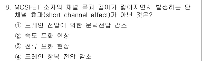 반도체커스텀레이아웃산업기사 2019년 8번 - 단채널 효과(short channel effect)는 MOSFET의 채널... 에 관한 핵심 기출문제