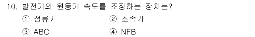 항로표지기능사 2015년 10번 - 정답인 '조속기'는 발전기의 원동기 속도를 조정하는 장치로, 전력 생성의... 에 관한 핵심 기출문제