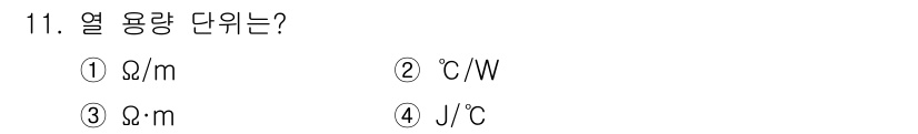 항로표지기능사 2015년 11번 - 열 용량의 단위는 특정 물체가 얼마나 많은 열을 저장할 수 있는지를 나타... 에 관한 핵심 기출문제