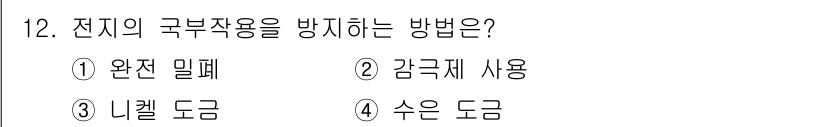 항로표지기능사 2015년 12번 - 전기의 국부작용을 방지하는 방법은 '수은 도금'입니다. 이는 금속 표면에... 에 관한 핵심 기출문제