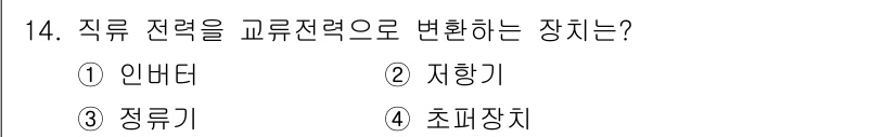 항로표지기능사 2015년 14번 - 직류 전력을 교류 전력으로 변환하는 장치는 '인버터'입니다. 인버터는 직... 에 관한 핵심 기출문제