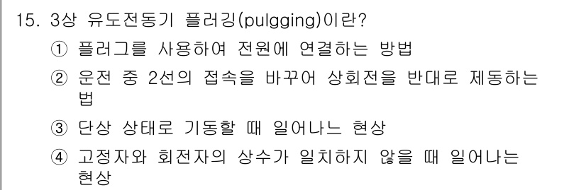 항로표지기능사 2015년 15번 - 3상 유도 전동기의 플러깅(pulgging)은 전기 모터를 역회전시키기 ... 에 관한 핵심 기출문제