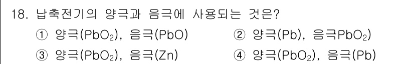항로표지기능사 2015년 18번 - 납축전지의 양극은 산화납(PbO2)이며, 음극은 납(Pb)입니다. 따라서... 에 관한 핵심 기출문제