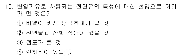 항로표지기능사 2015년 19번 - 변압기 유로 사용 시 절연유의 특성 중 '전연물과 산화 작용이 없을 것'... 에 관한 핵심 기출문제