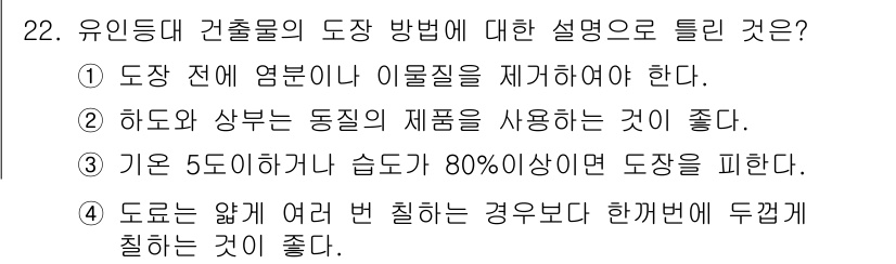 항로표지기능사 2015년 22번 - 정답이 '4'인 이유는 도로 작업 시 여러 번 칠하는 것보다 한 번에 두... 에 관한 핵심 기출문제