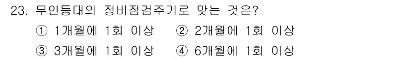 항로표지기능사 2015년 23번 - 무인등대의 정비점검주기는 "2개월에 1회 이상"입니다. 이는 무인등대가 ... 에 관한 핵심 기출문제