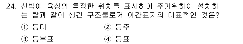 항로표지기능사 2015년 24번 - 정답인 '1. 등대'는 육상의 특정 위치를 표시하여 선박이 안전하게 항해... 에 관한 핵심 기출문제
