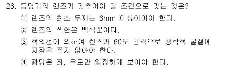 항로표지기능사 2015년 26번 - 렌즈의 최소 두께가 6mm 이상이어야 한다는 조건은 등명기의 기본 설계와... 에 관한 핵심 기출문제