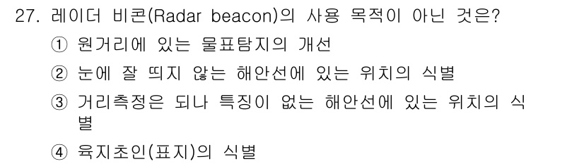 항로표지기능사 2015년 27번 - 레이더 비콘(Radar beacon)은 주로 항해 정보 제공과 물체의 위... 에 관한 핵심 기출문제