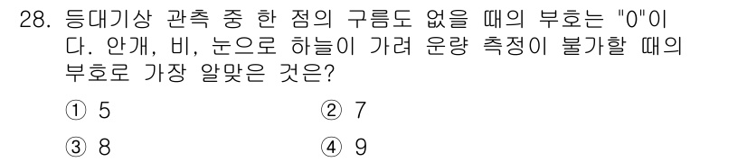항로표지기능사 2015년 28번 - 부호가 "0"일 때, 기상 관측이 불가능한 상황을 나타냅니다. 이때 필요... 에 관한 핵심 기출문제