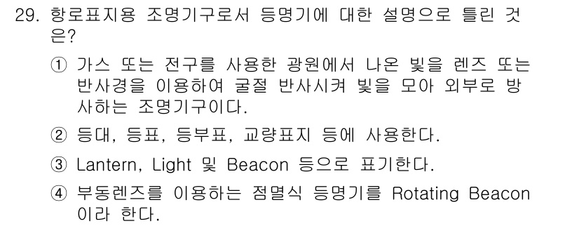 항로표지기능사 2015년 29번 - 정답은 '4'입니다. 항로표지용 조명기구에서 점멸식 등명기는 부동렌즈를 ... 에 관한 핵심 기출문제