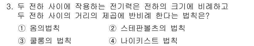 항로표지기능사 2015년 3번 - '클룰롱의 법칙'은 두 전하 사이에 작용하는 전기력은 전하의 크기에 비례... 에 관한 핵심 기출문제