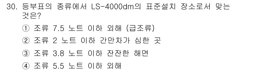 항로표지기능사 2015년 30번 - 'LS-4000dm'의 표준설치 장소는 조류 분류에 따라 정해지며, '급... 에 관한 핵심 기출문제