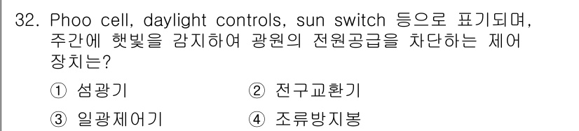 항로표지기능사 2015년 32번 - 주어진 문제에서 'Phoo cell', 'daylight controls... 에 관한 핵심 기출문제