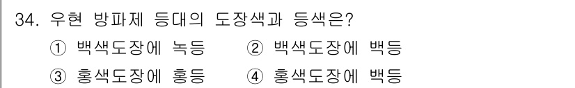 항로표지기능사 2015년 34번 - 우현 방파제 등의 도장색은 안전과 가시성을 고려하여 설정됩니다. 홍색 도... 에 관한 핵심 기출문제
