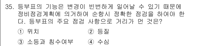 항로표지기능사 2015년 35번 - 등부표의 주요 점검 사항으로 '수심'이 선택된 이유는, 수심이 항로의 안... 에 관한 핵심 기출문제