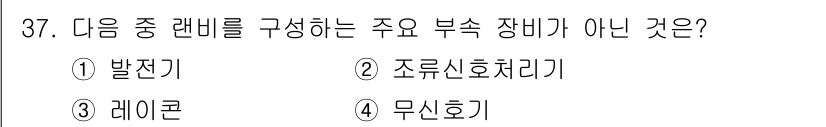 항로표지기능사 2015년 37번 - 정답이 '2'인 이유는 조류신호처리기(조류신호처리장치)는 랜비의 구성 요... 에 관한 핵심 기출문제
