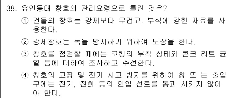 항로표지기능사 2015년 38번 - 정답 '1'은 건물의 창호가 강제창호보다 더 무겁고 부식에 강한 재료를 ... 에 관한 핵심 기출문제