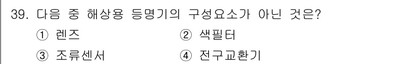 항로표지기능사 2015년 39번 - 해상용 등명기의 구성 요소에는 렌즈와 색필터가 포함되지만, 조류센서는 그... 에 관한 핵심 기출문제