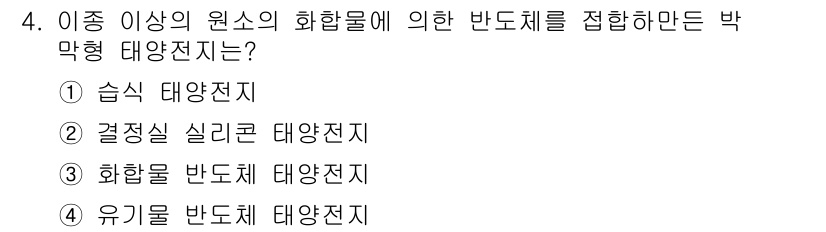 항로표지기능사 2015년 4번 - 주어진 문제에서 "이종 이상의 원소의 화합물에 의한 반도체를 접합하는 박... 에 관한 핵심 기출문제