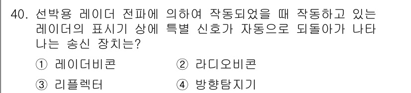 항로표지기능사 2015년 40번 - 정답인 '1. 레이더비콘'은 레이더 시스템에서 항공기나 선박의 위치를 표... 에 관한 핵심 기출문제